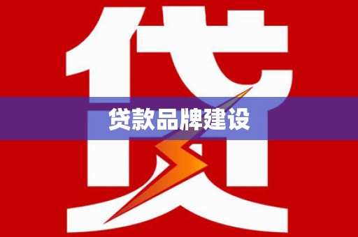 高淳贷款品牌建设