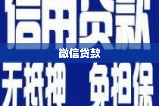 高淳微信贷款