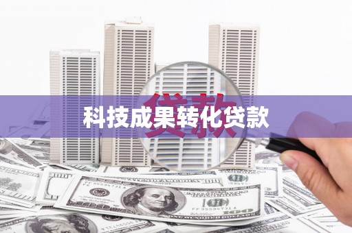 高淳科技成果转化贷款
