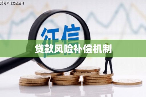 高淳贷款风险补偿机制