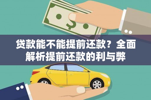 高淳贷款能不能提前还款？全面解析提前还款的利与弊