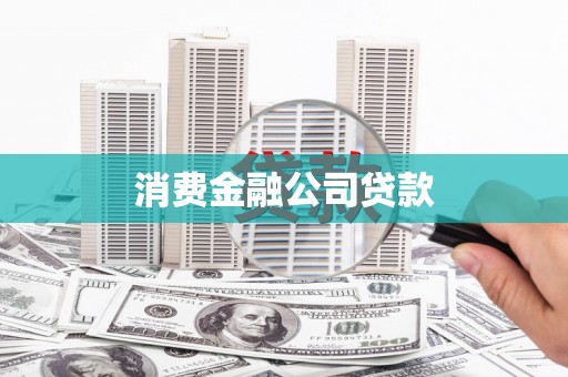 高淳消费金融公司贷款