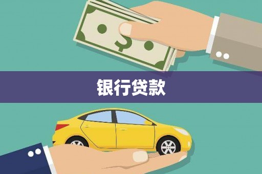 高淳银行贷款