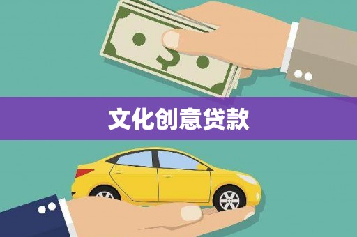 高淳文化创意贷款