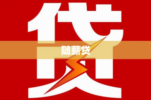 高淳随薪贷