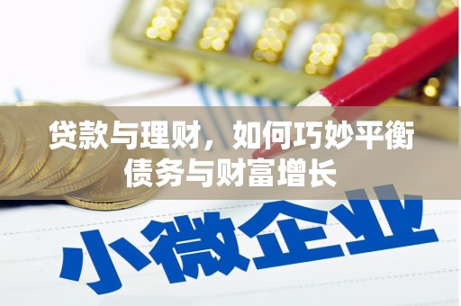 高淳贷款与理财，如何巧妙平衡债务与财富增长