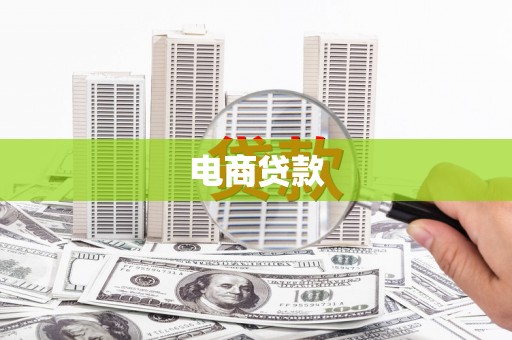 高淳电商贷款