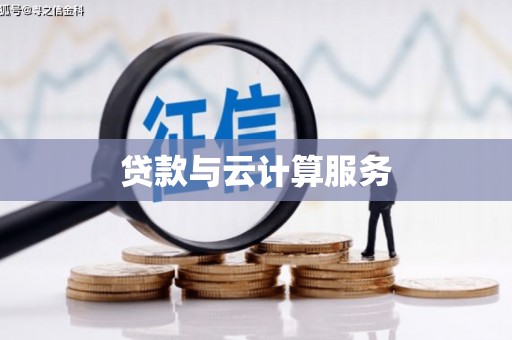 高淳贷款与云计算服务