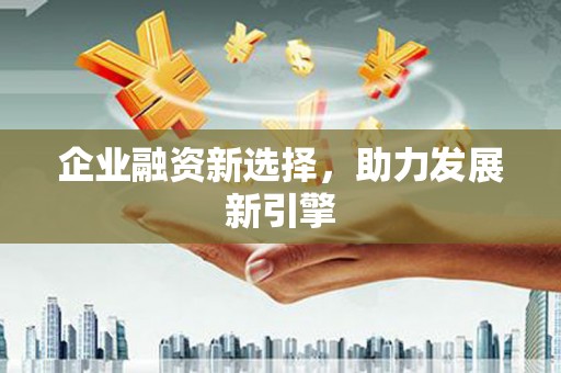 高淳企业融资新选择，助力发展新引擎