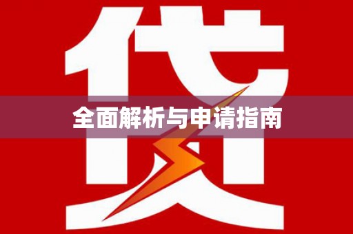 高淳全面解析与申请指南