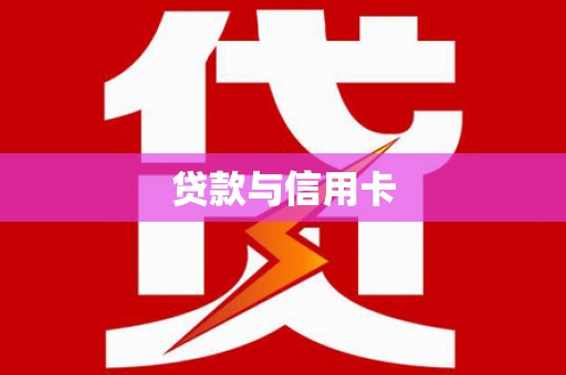 高淳贷款与信用卡