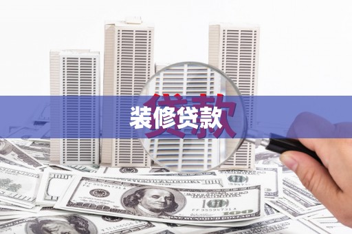高淳装修贷款