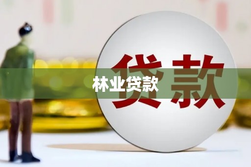 高淳林业贷款