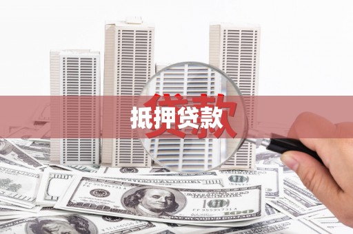 高淳抵押贷款