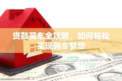 高淳贷款买车全攻略，如何轻松实现购车梦想