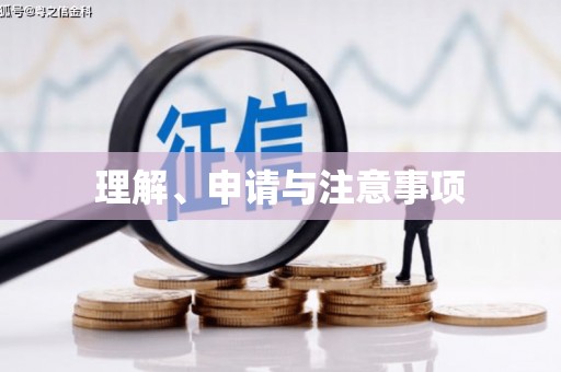 高淳理解、申请与注意事项