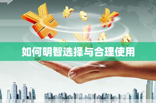 高淳如何明智选择与合理使用