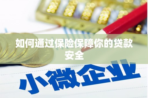 高淳如何通过保险保障你的贷款安全