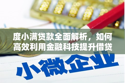 高淳度小满贷款全面解析，如何高效利用金融科技提升借贷体验