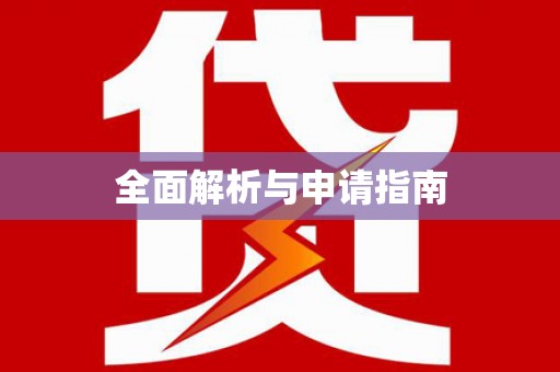 高淳全面解析与申请指南