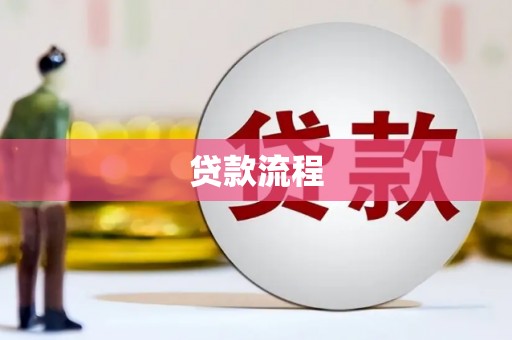 高淳贷款流程