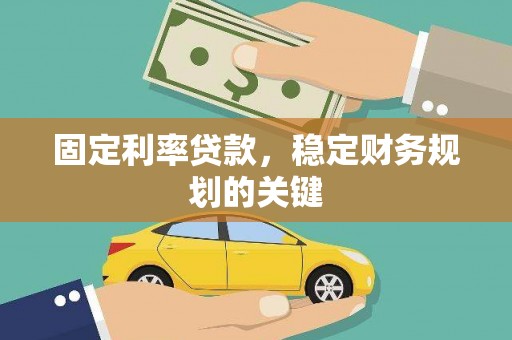 高淳固定利率贷款，稳定财务规划的关键