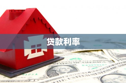 高淳贷款利率