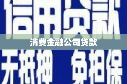 高淳消费金融公司贷款