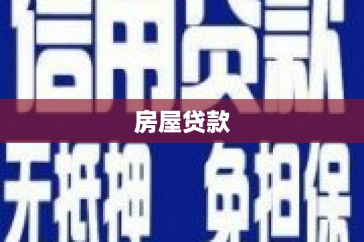 高淳房屋贷款
