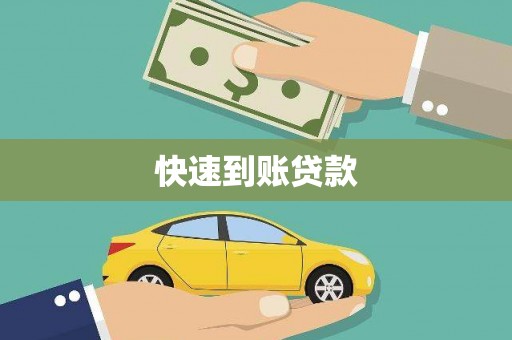 高淳快速到账贷款