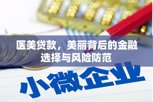 高淳医美贷款，美丽背后的金融选择与风险防范