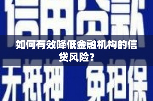 高淳如何有效降低金融机构的信贷风险？