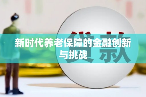 高淳新时代养老保障的金融创新与挑战