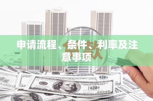 高淳申请流程、条件、利率及注意事项