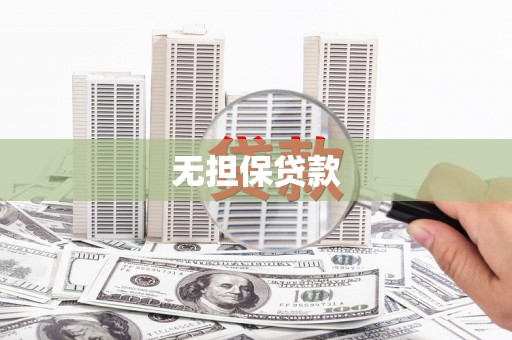 高淳无担保贷款