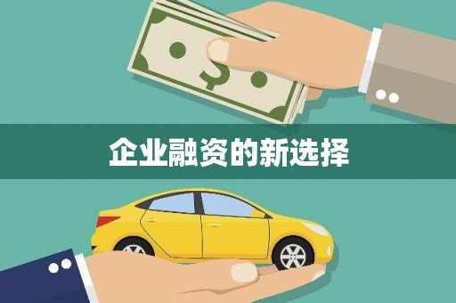 高淳企业融资的新选择