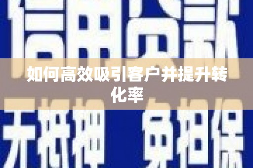 高淳如何高效吸引客户并提升转化率