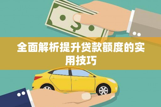 高淳全面解析提升贷款额度的实用技巧