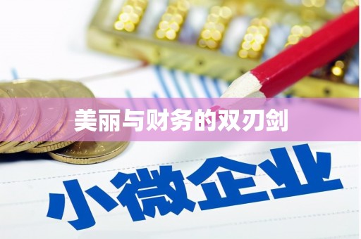 高淳美丽与财务的双刃剑