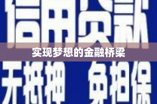 高淳实现梦想的金融桥梁
