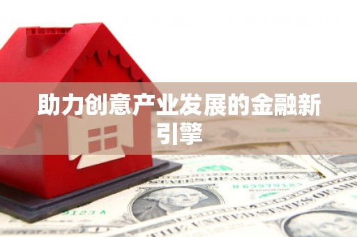 高淳助力创意产业发展的金融新引擎