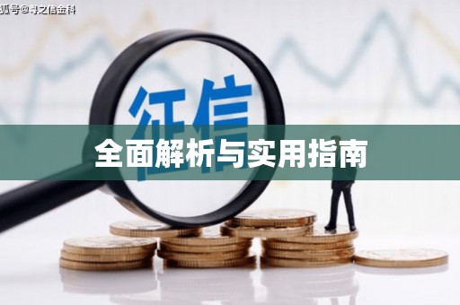 高淳全面解析与实用指南