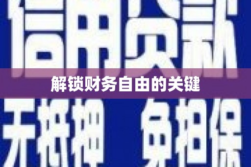 高淳解锁财务自由的关键