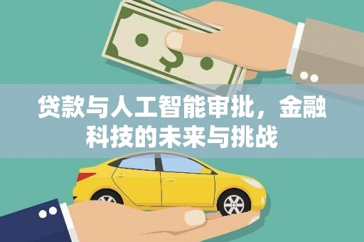 高淳贷款与人工智能审批，金融科技的未来与挑战