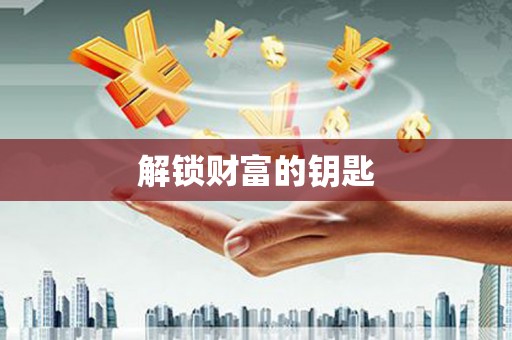 高淳解锁财富的钥匙