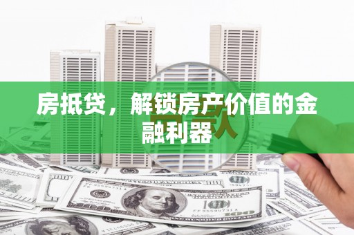高淳房抵贷，解锁房产价值的金融利器