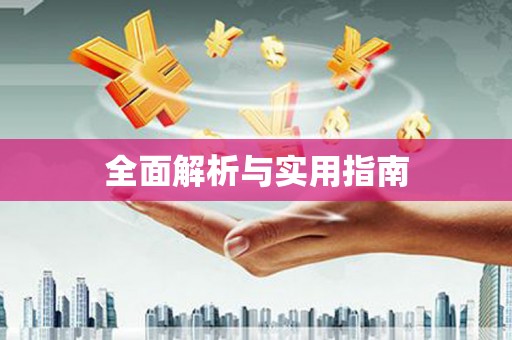 高淳全面解析与实用指南