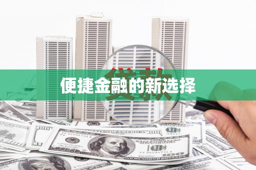 高淳便捷金融的新选择