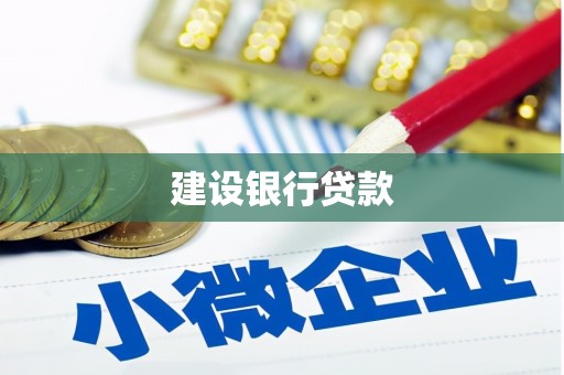 高淳建设银行贷款