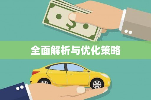 高淳全面解析与优化策略